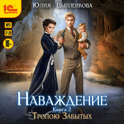 Скачать книгу Наваждение. Книга 2. Тропою Забытых