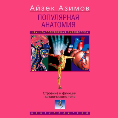 Скачать книгу Популярная анатомия. Строение и функции человеческого тела