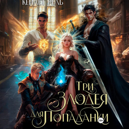 Скачать книгу Три злодея для попаданки