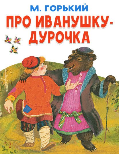 Скачать книгу Про Иванушку-дурачка