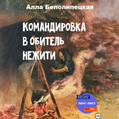 Скачать книгу Командировка в обитель нежити