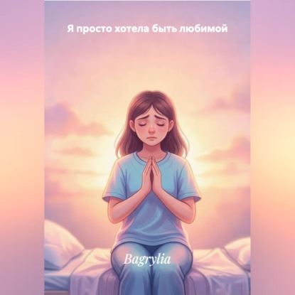 Скачать книгу Я ПРОСТО ХОТЕЛА БЫТЬ ЛЮБИМОЙ