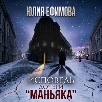 Скачать книгу Исповедь дочери «Маньяка»