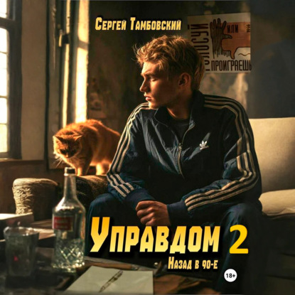 Скачать книгу Управдом-2