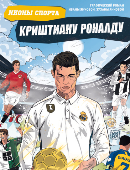 Скачать книгу Криштиану Роналду. Графический роман