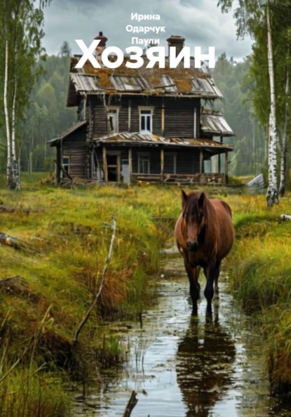 Скачать книгу Хозяин