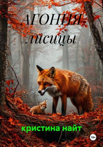 Скачать книгу АГОНИЯ лисицы