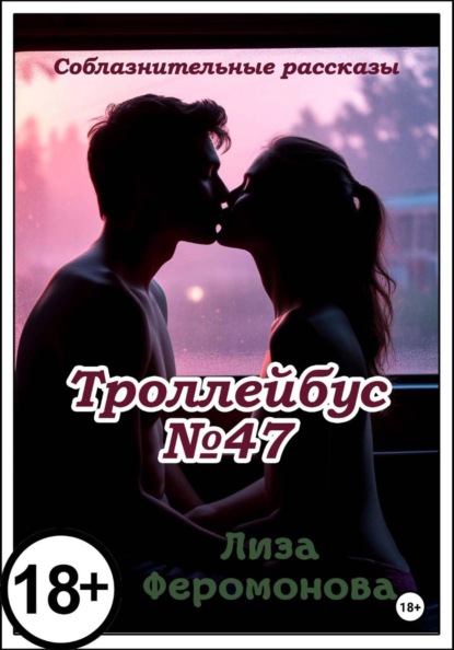 Скачать книгу Троллейбус N47