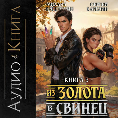 Скачать книгу Из золота в свинец 3