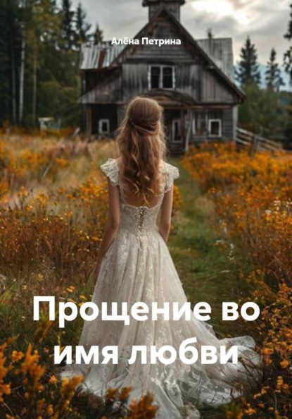 Скачать книгу Прощение во имя любви