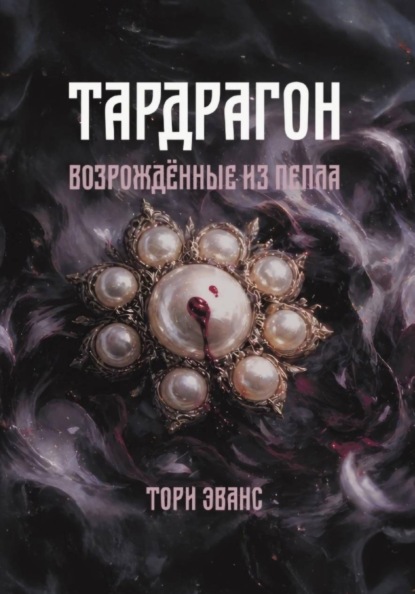Скачать книгу Тардрагон. Возрождённые из пепла