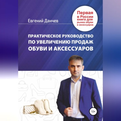 Скачать книгу Практическое руководство по увеличению продаж обуви и аксессуаров
