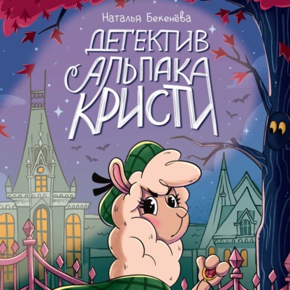 Детектив альпака Кристи