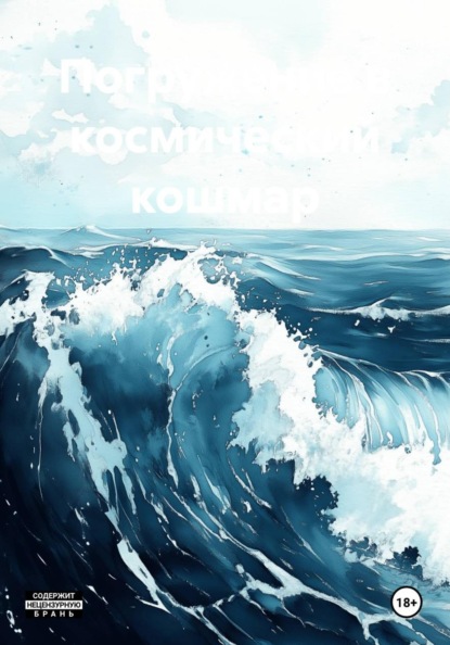Скачать книгу Погружение в космический кошмар