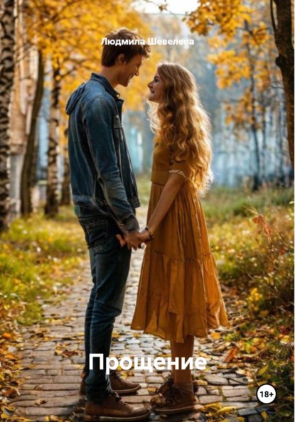 Скачать книгу Прощение