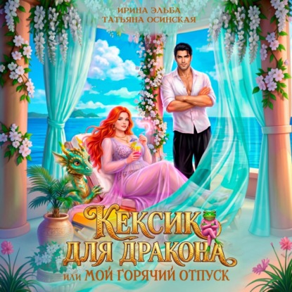 Скачать книгу Кексик для дракона, или Мой горячий отпуск