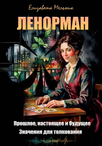 Скачать книгу ЛЕНОРМАН Прошлое, настоящее и будущее Значения для толкования