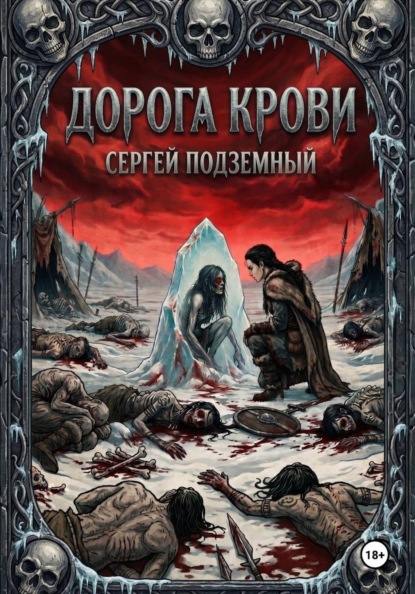 Скачать книгу Дорога Крови