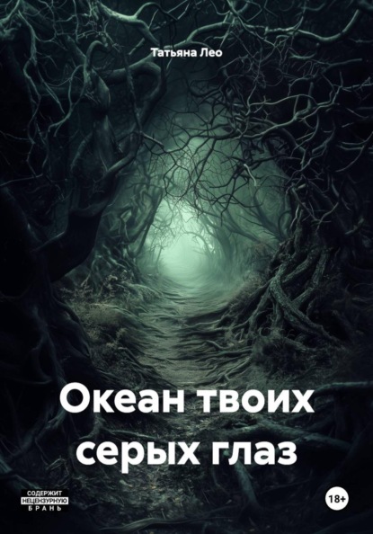 Скачать книгу Океан твоих серых глаз