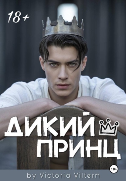 Скачать книгу Дикий принц