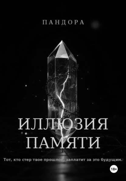 Скачать книгу Иллюзия памяти