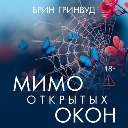Скачать книгу Мимо открытых окон