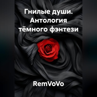Скачать книгу Гнилые души. Антология тёмного фэнтези