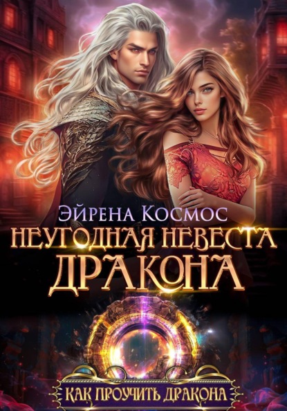 Скачать книгу Неугодная невеста дракона