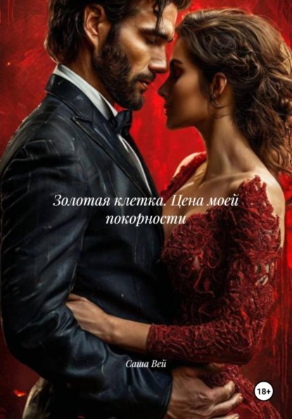 Скачать книгу Золотая клетка. Цена моей покорности