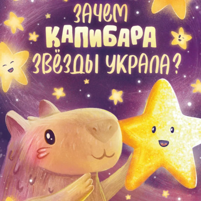 Скачать книгу Зачем Капибара звёзды украла?