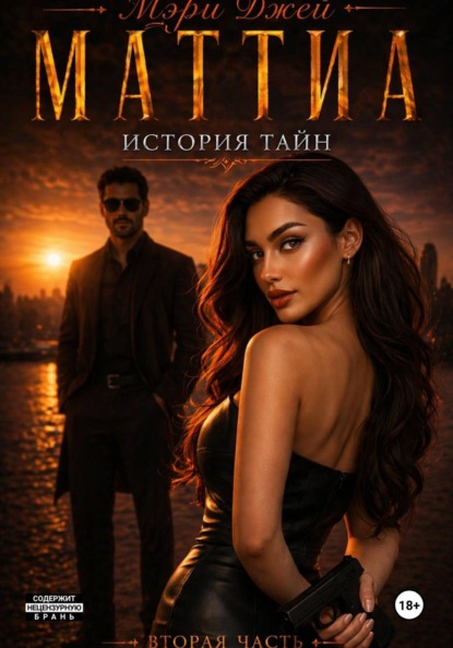 Скачать книгу Маттиа. История тайн. Вторая часть