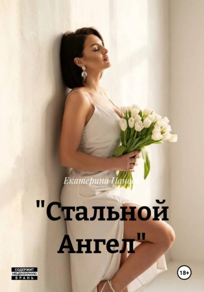 Скачать книгу "Стальной Ангел"