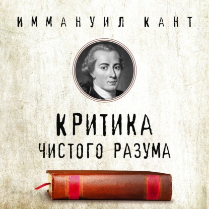 Скачать книгу Критика чистого разума