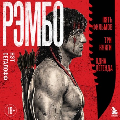 Скачать книгу Рэмбо. Пять фильмов, три книги, одна легенда