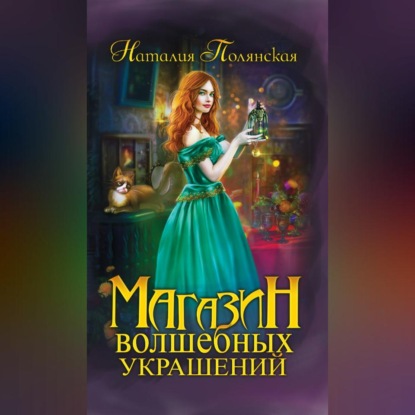 Скачать книгу Магазин волшебных украшений