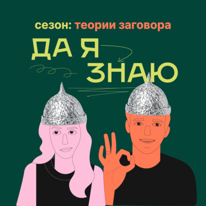 Скачать книгу Почему умные люди верят в теории заговора?