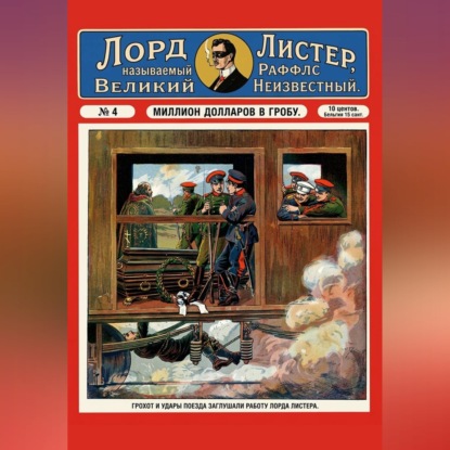 Скачать книгу Миллион долларов в гробу