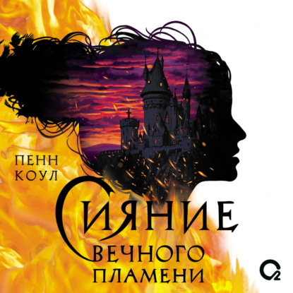 Скачать книгу Сияние вечного пламени