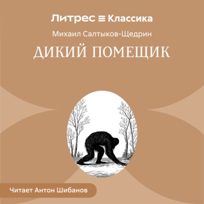 Скачать книгу Дикий помещик