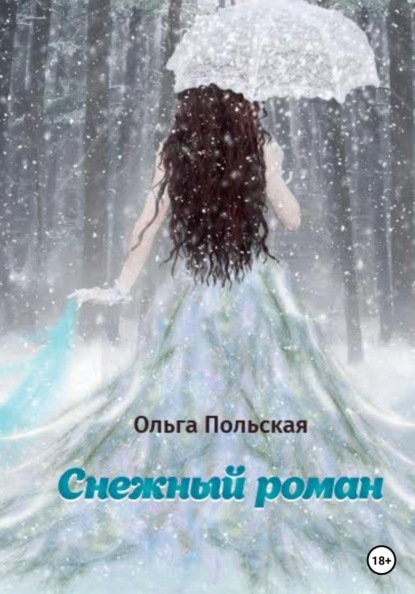 "Снежный роман"