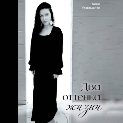 Скачать книгу Два оттенка жизни