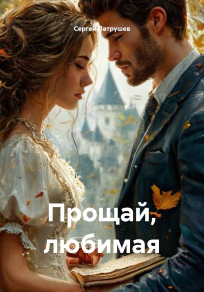 Скачать книгу Прощай, любимая
