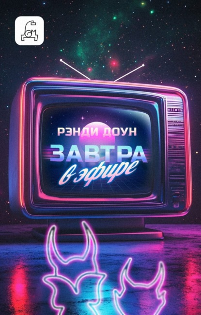 Скачать книгу Завтра в эфире