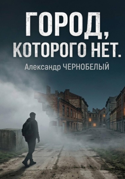 Скачать книгу Город которого нет