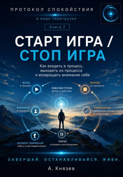 Скачать книгу Старт игра - стоп игра. Книга 7