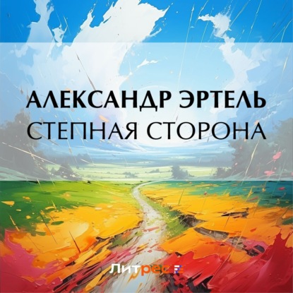 Скачать книгу Степная сторона