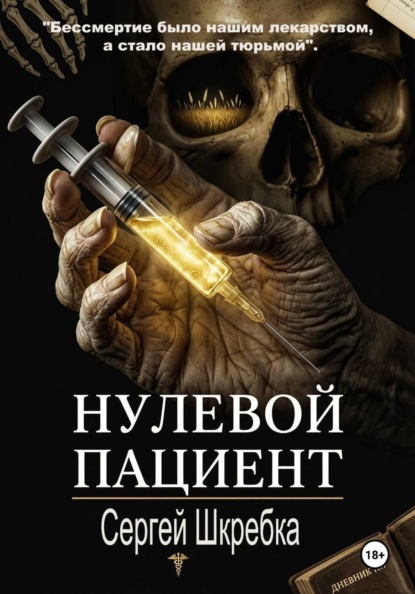 Скачать книгу Нулевой пациент