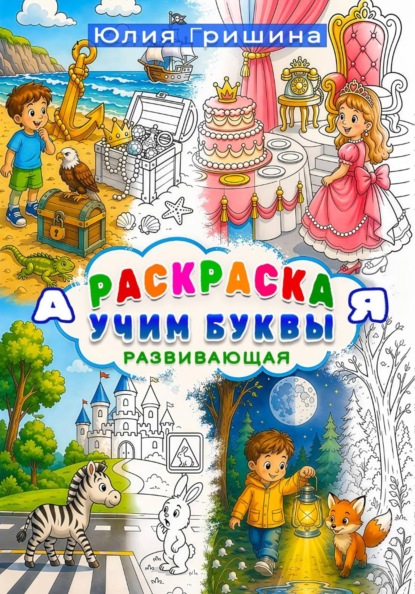 Скачать книгу Раскраска «Учим буквы. А-Я» развивающая