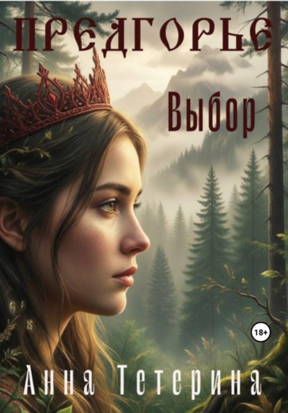 Скачать книгу Предгорье. Выбор