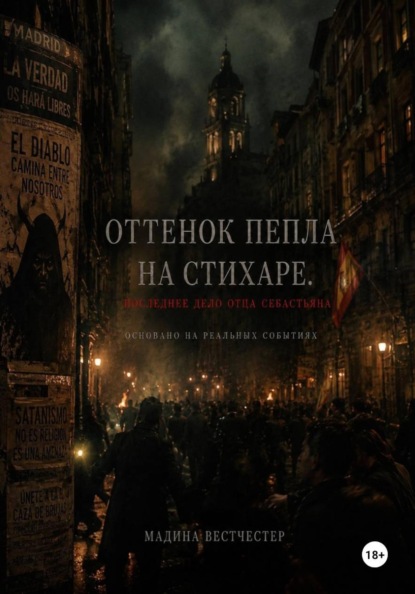 Скачать книгу Оттенок пепла на стихаре. Последнее дело отца Себастьяна